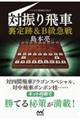 対振り飛車裏定跡&B級急戦