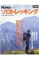 ソロトレッキング 新装版