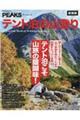 テント泊の山登り 新装版