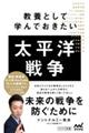 教養として学んでおきたい太平洋戦争