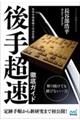 先手中飛車破りの決定版!後手超速徹底ガイド