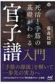 死活と手筋の基礎がわかる官子譜入門