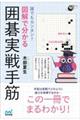 誰でもカンタン!図解で分かる囲碁実戦手筋
