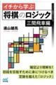 イチから学ぶ将棋のロジック 三間飛車編