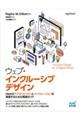 ウェブ・インクルーシブデザイン