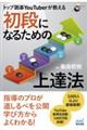 トップ囲碁YouTuberが教える 初段になるための上達法