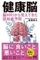 健康脳脳MRIから見えてきた認知症予防