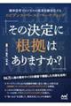 その決定に根拠はありますか? 確率思考でビジネスの成果を確実化するエビデンス・ベースド・マーケティン
