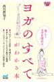 ヨガのすべてがわかる本