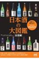 日本酒の大図鑑 全国編