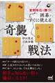 変則布石で勝つ!囲碁・すぐに使える奇襲戦法