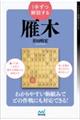 1手ずつ解説する雁木