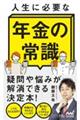 人生に必要な年金の常識