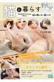 猫と暮らす 動物系YouTuberが教える猫の飼い方・過ごし方