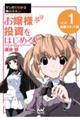 マンガでわかる株のキホン お嬢様投資をはじめる! VOLUME 1