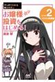 マンガでわかる株のキホン お嬢様投資をはじめる! VOLUME 2