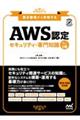 要点整理から攻略するAWS認定セキュリティ・専門知識 改訂2版