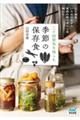 季節の保存食