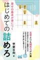 寄せの基本が身につくはじめての詰めろ