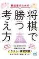 級位者のための将棋で勝つ考え方