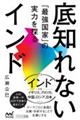 底知れないインド 「最強国家」の実力を探る