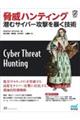 脅威ハンティング