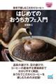 はじめてのおうちカフェ入門 自宅で楽しむこだわりコーヒー