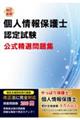 個人情報保護士認定試験公式精選問題集 改訂新版