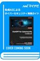 生成AIによるサイバーセキュリティ実践ガイド