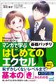 マンガで学ぶはじめてのエクセル”基礎バッチリ”