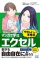 マンガで学ぶエクセル ”やさしいのに本格派”