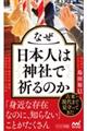 なぜ日本人は神社で祈るのか