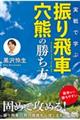実戦で学ぶ 振り飛車穴熊の勝ち方