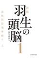 羽生の頭脳 1 新版