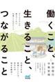 働くこと、生きること、つながること ダイコクさんが教えてくれた仕事と人生のヒント