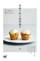 米粉で作る滋味菓子