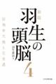 羽生の頭脳 4 新版