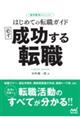 はじめての転職ガイド 必ず成功する転職