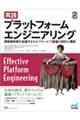実践 プラットフォームエンジニアリング