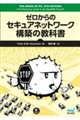 ゼロからのセキュアネットワーク構築の教科書
