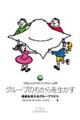 グループのちからを生かす
