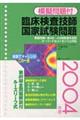臨床検査技師国家試験問題 2004年度