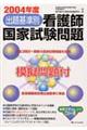 出題基準別看護師国家試験問題 2004年版