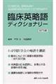 臨床英略語ディクショナリー 改訂5版
