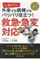 Dr.林&今の外来でも病棟でもバリバリ役立つ!救急・急変対応