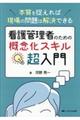 看護管理者のための概念化スキル超入門