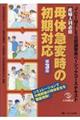 産婦人科必修母体急変時の初期対応 第3版
