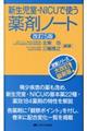 新生児室・NICUで使う薬剤ノート 改訂5版
