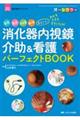 消化器内視鏡介助&看護パーフェクトBOOK