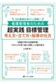 看護管理者のための超実践目標管理 考え方・立て方・指導の仕方